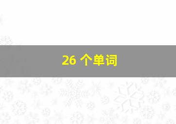 26 个单词